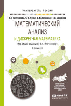 Математический анализ и дискретная математика 2-е изд., пер. и доп. Учебное пособие для вузов