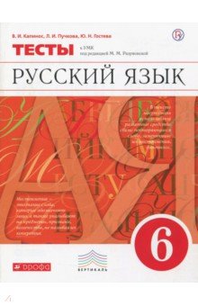 Русский язык. 6 класс. Тесты. Вертикаль