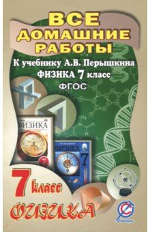 Все домашние работы к учебнику А.В. Перышкина "Физика 7 класс". ФГОС