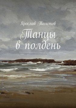 Танцы в полдень