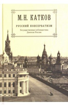 Собрание сочинений в 6 томах. Том 2. Русский консерватизм. Государственная публицистика