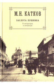 Собрание сочинений в 6 томах. Том 1. Заслуга Пушкина. О литераторах и литературе