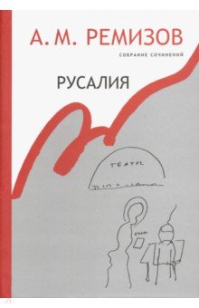 Собрание сочинений, Русалия. Том 12. Произведения