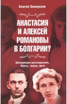 Анастасия и Алексей Романовы в Болгарии?