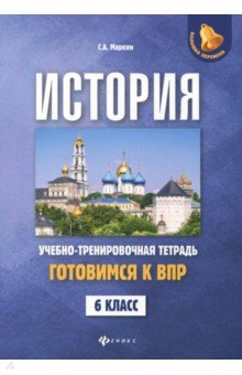 История. Готовимся к ВПР. 6 класс