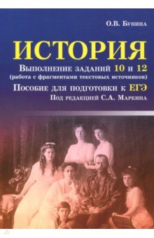 История. Выполнение заданий 10 и 12