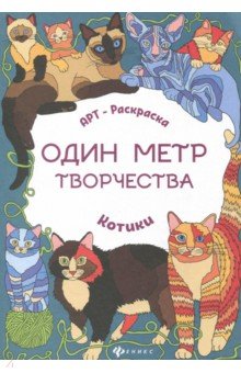 Котики. Книжка-раскраска