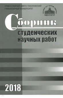 Сборник студенческих научных работ. 2018г.