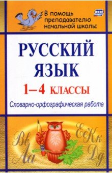 Русский язык. 1-4 классы. Словарно-орфографическая работа