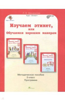 Изучаем этикет 1кл. Метод. пособие