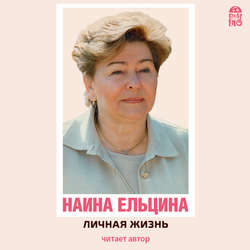 Личная жизнь