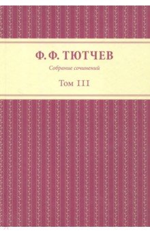 Собрание сочинений в 3 томах. Том 3. Часть 1