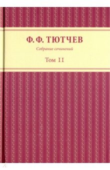 Собрание сочинений в 3 томах. Том 2