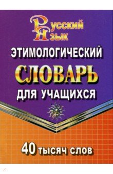 Этимологический словарь русского языка для учащихся. 40 000 слов