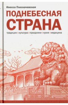 Поднебесная страна