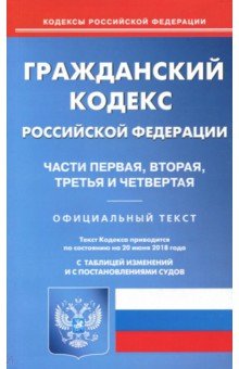 Гражданский кодекс РФ. Части 1-4 на 20.06.18