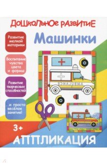Аппликация "Машинки"