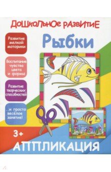 Аппликация "Рыбки"