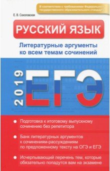 Русский язык. ЕГЭ 2019. Литературные аргументы