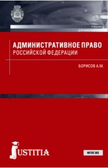 Административное право РФ(для бак),Учебник