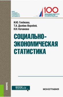 Социально-экономическая статистика (для бак).Учебн