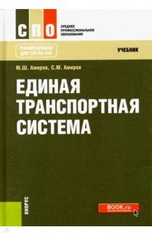 Единая транспортная система (СПО).Учебник