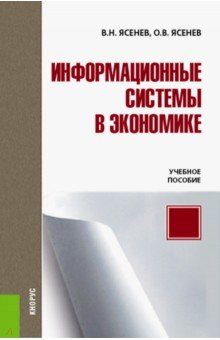 Информационные системы в экономике (для бак).