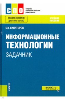 Информационные технолог.Задачник (СПО).Уч.пос.2изд