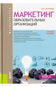 Маркетинг образовательных организаций (маг).Уч.пос