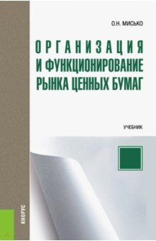 Организация и функц.рынка ценных бумаг.Учебник