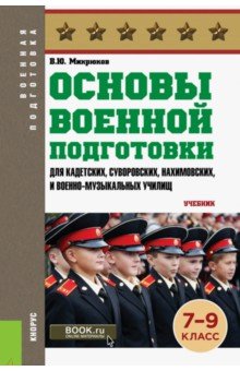 Основы военной подготовки 7-9 класс (СПО).Учебник