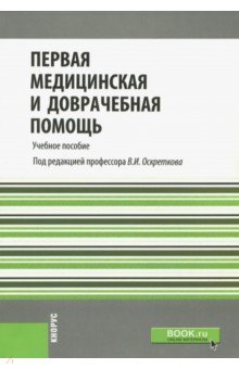 Первая медицинская и доврачебная помощь.Уч.пос