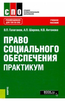 Право социального обеспечения.Практик (СПО).Уч.пос