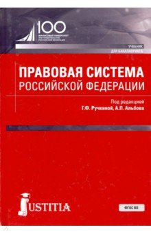 Правовая система Российской Федерации.Учебник