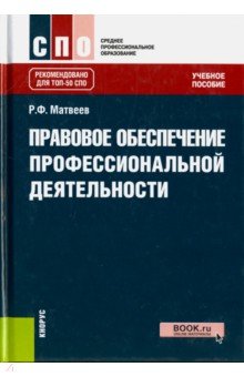 Правовое обеспечение проф.деят.(СПО).Уч.пос