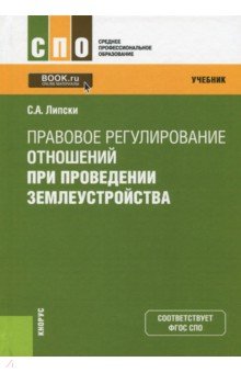 Правовое регулир.отнош.при провед.землеуст(СПО).Уч