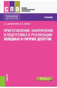 Приготов,оформ.к реал.хол.и горяч.десертов(СПО).Уч