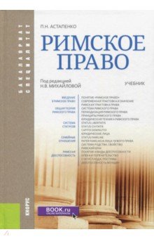 Римское право (для бакалавров и специалистов).Уч