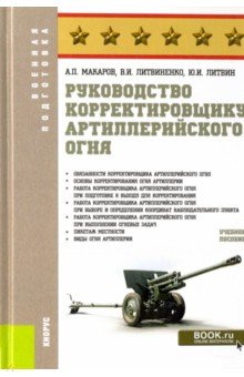 Руководство корректировщику артиллер.огня.Уч.пос