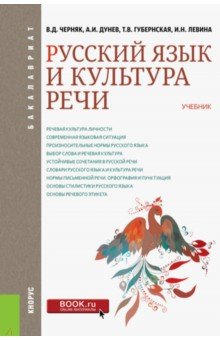 Русский язык и культура речи (для бак).Учебник