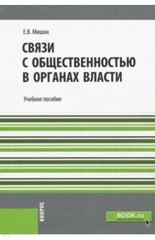 Связи с обществ.в органах власти (для бак).Уч.пос