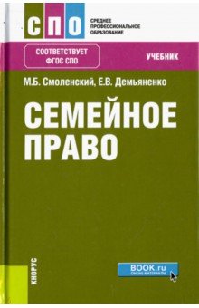 Семейное право (СПО).Учебник