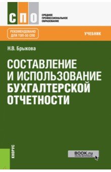 Составление и использование бух.отчетности(СПО).Уч