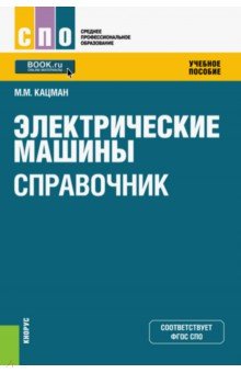 Справочник по электрическим машинам (СПО).Спр.изд