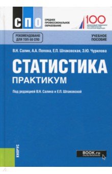 Статистика.Практикум (СПО).Практикум