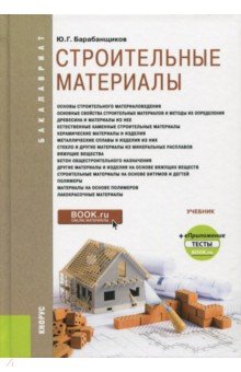 Строительные материалы (для бак).Учебник