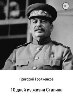 10 дней из жизни Сталина