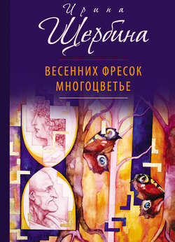 Весенних фресок многоцветье (сборник)