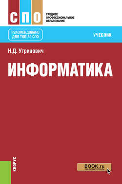 Информатика. Учебник