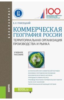 Коммерческая география России. Территориальная организация производства и рынка (для бакалавров)
